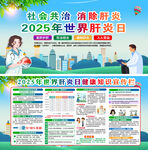 2025年世界肝炎日