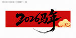2026马年毛笔字