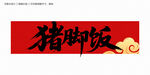 猪脚饭毛笔字