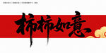 柿柿如意毛笔字