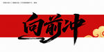 向前冲毛笔字