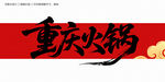 重庆火锅毛笔字