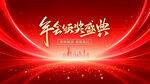 年终颁奖盛典背景图