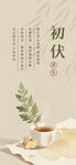 初伏时节 