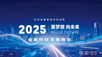 2025 智能峰会宣传海报