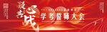 誓师大会
