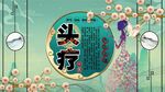 头疗背景墙