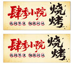 烧烤招牌 