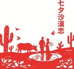 七夕沙漠浪漫之恋