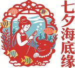 七夕海底缘剪纸艺术图