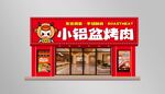 小铝盆烤肉店外观
