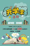 开学季活动宣传海报