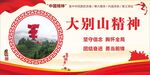 弘扬大别山精神宣传海报