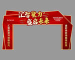 汇智聚力 盛启未来 龙门架