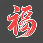 艺术字体福字图案