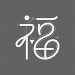 创意福字设计