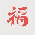 创意福字设计