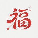 喜庆福字设计