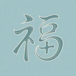 福字艺术设计