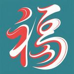 艺术字体福字图案