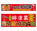 凉拌菜