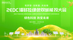 绿色能源环保会议
