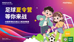 足球夏令营