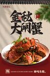金秋大闸蟹美食活动海报