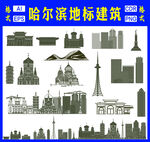 哈尔滨地标建筑