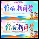 你好新同学宣传海报