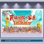 民族团结