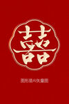 囍