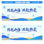 跨越山海奔赴热爱主视觉