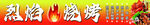 烈焰 烧烤 