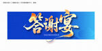 答谢宴毛笔字