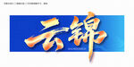 锦字毛笔字