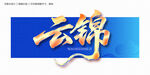 云锦毛笔字