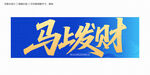 马上发财毛笔字