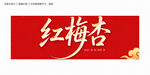红梅杏