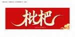 枇杷书法字