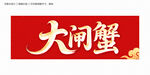 大闸蟹