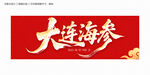 大连海参毛笔字