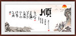 顺书法