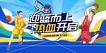热血排球赛激情开启