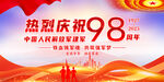 建军98周年