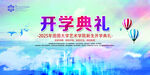 开学典礼宣传背景图