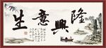 生意兴隆