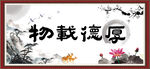 厚德载物