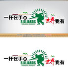 台球标语文化墙