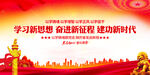 学习新思想奋进新征程